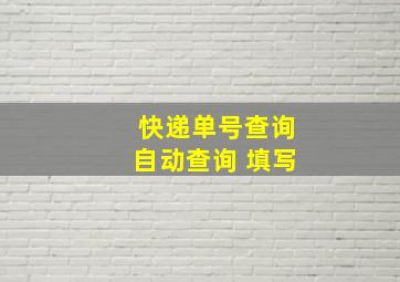 快递单号查询自动查询 填写